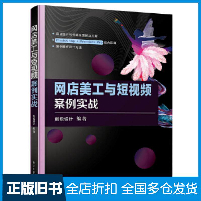 正版旧书网店美工与短视频案例实战创锐设计电子工业出版社9787121397684