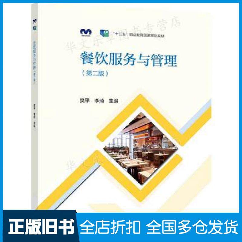 【正版旧书】餐饮服务与管理第二版樊平李琦高等教育出版社9787040578249