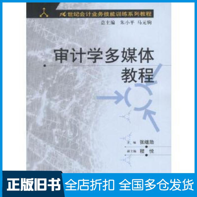 正版旧书审计学多媒体教程张继勋中国人民大学出版社9787300046235