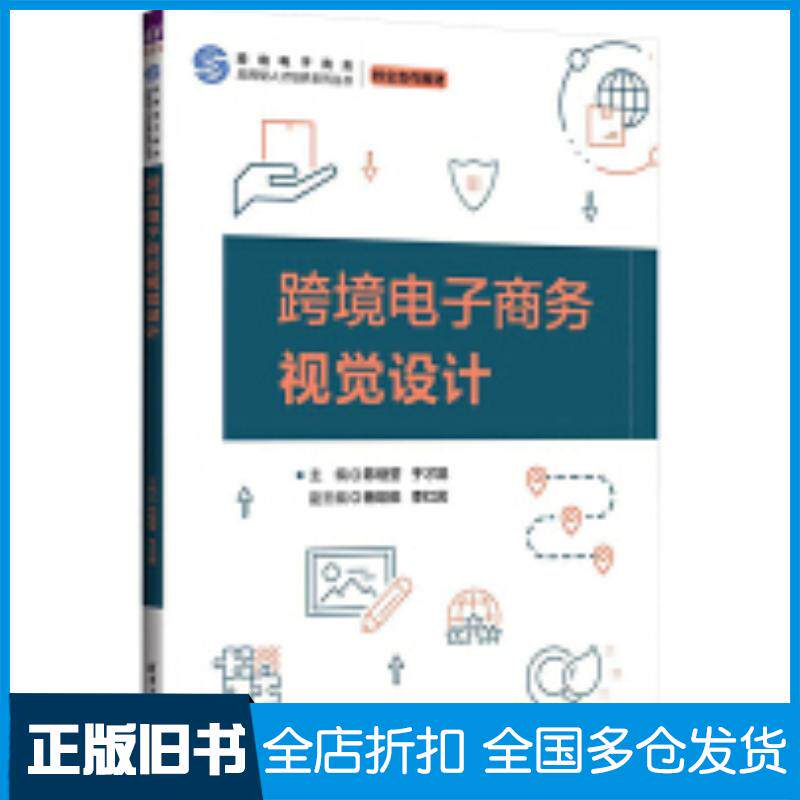 正版旧书跨境电子商务视觉设计陈继莹于才晟杨竣茹李红岩清华大学出版社9787302664628