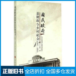 【正版旧书】国民政府县财政与乡村社会  1927-1937尹红群著人民出版社9787010147529