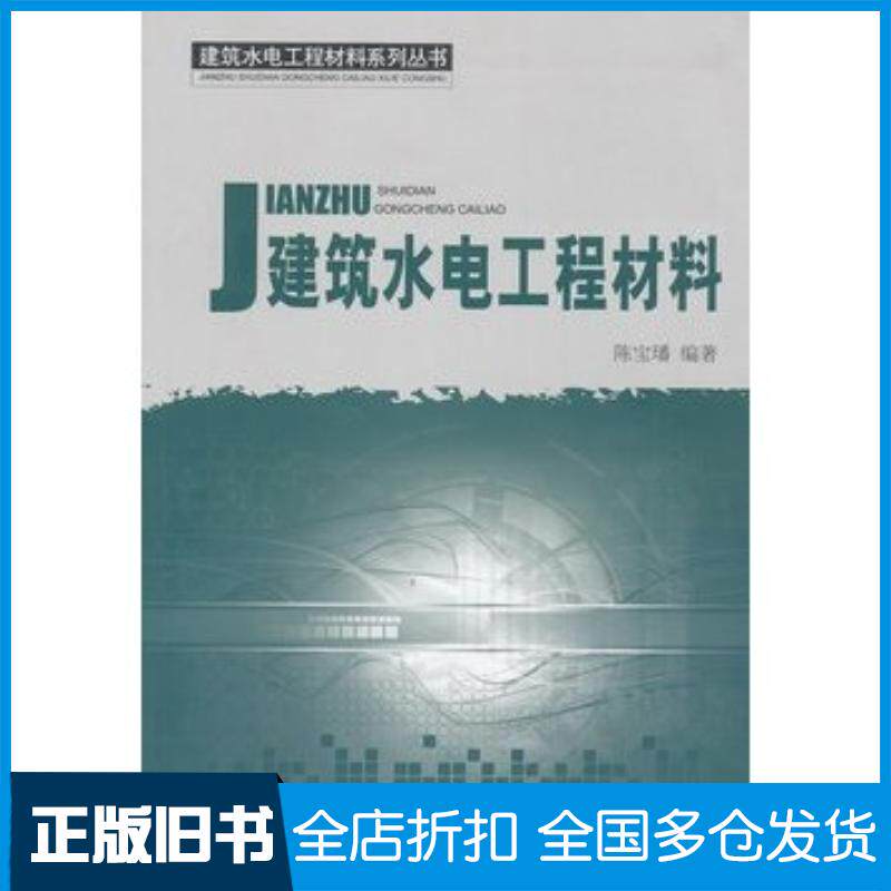 正版旧书建筑水电工程材料陈宝璠中国建材工业出版社9787802277830