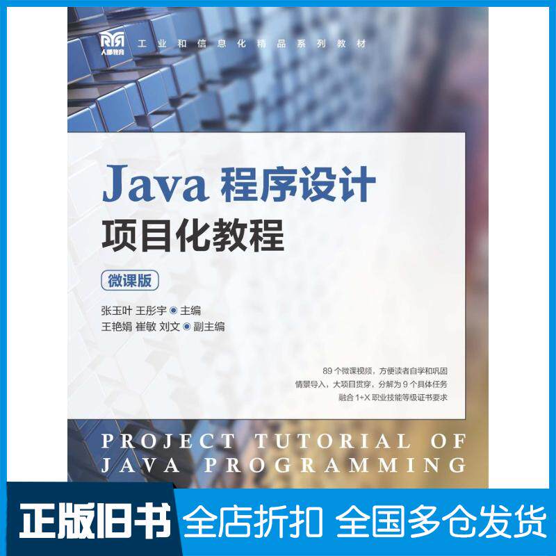正版旧书Java程序设计项目化教程微课版张玉叶人民邮电出版社9787115601254