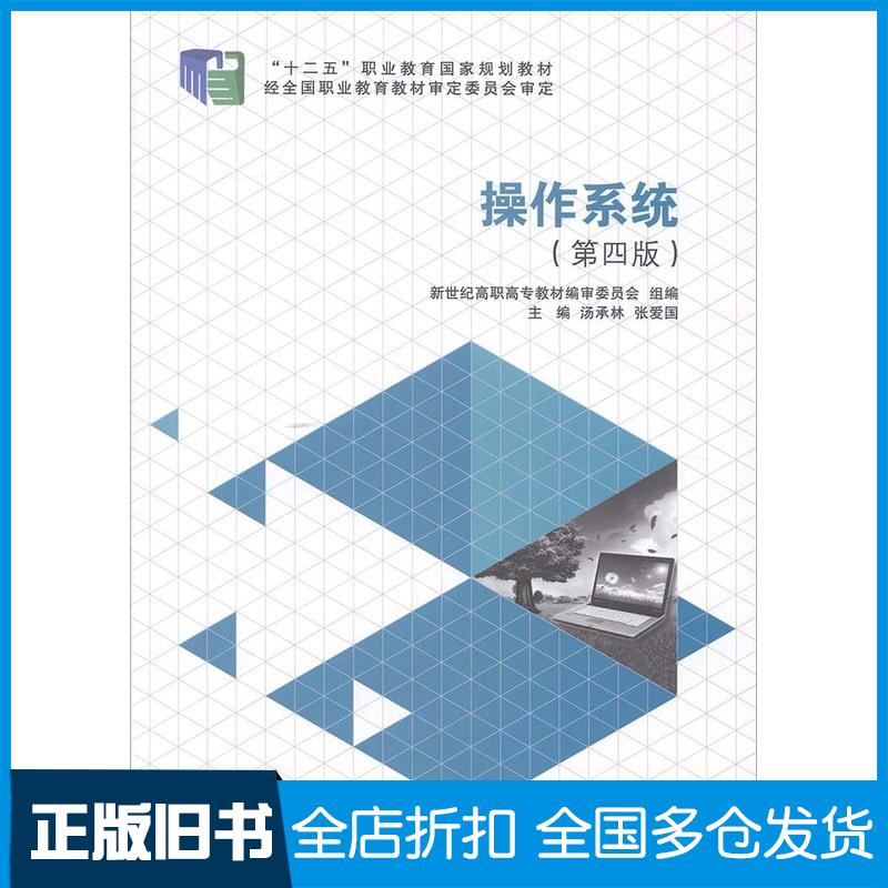 【正版旧书】操作系统汤承林张爱国大连理工大学出版社9787561177426