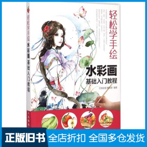 【正版旧书】水彩画基础入门教程三鼎动漫,曹洪菲 编著 著作9787115323743人民邮电出版社