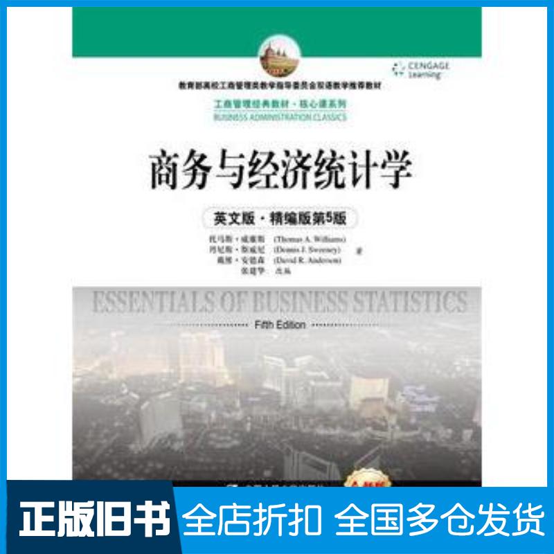 正版旧书商务与经济统计学英文版·精编版第5版托马斯·威廉斯丹尼斯·斯威尼著张建华改编中国人民大学出版社9787300