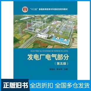 【正版旧书】发电厂电气部分-(第五版)苗世洪朱永利中国电力出版社9787512372801