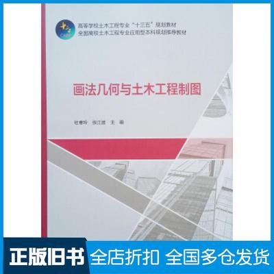 【正版旧书】画法几何与土木工程制图杜春玲张江波著中国建筑工业出版社9787112238026