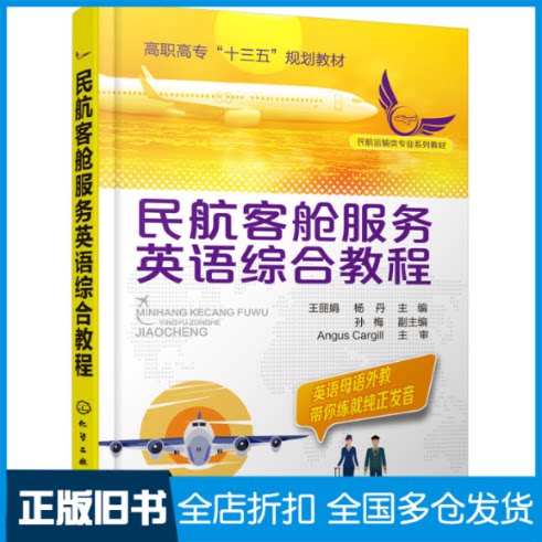 【正版旧书】民航客舱服务英语综合教程(民航运输类专业系列教材高职高专十三五规划教材)王丽娟//杨丹9787122326058