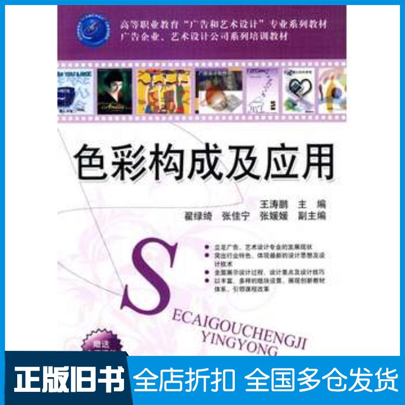 正版旧书色彩构成及应用王涛鹏主编翟绿绮张佳宁张媛媛副主编清华大学出版社9787302223689