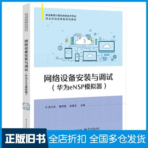 正版旧书网络设备安装与调试张文库著电子工业出版社9787121422195