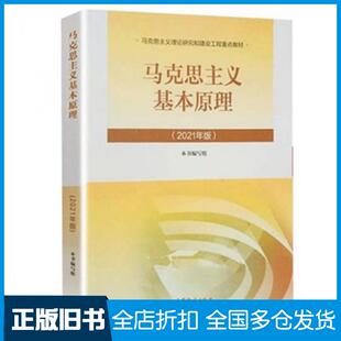 【正版旧书】马克思主义基本原理2021年版本书主编高等教育出版社9787040566208