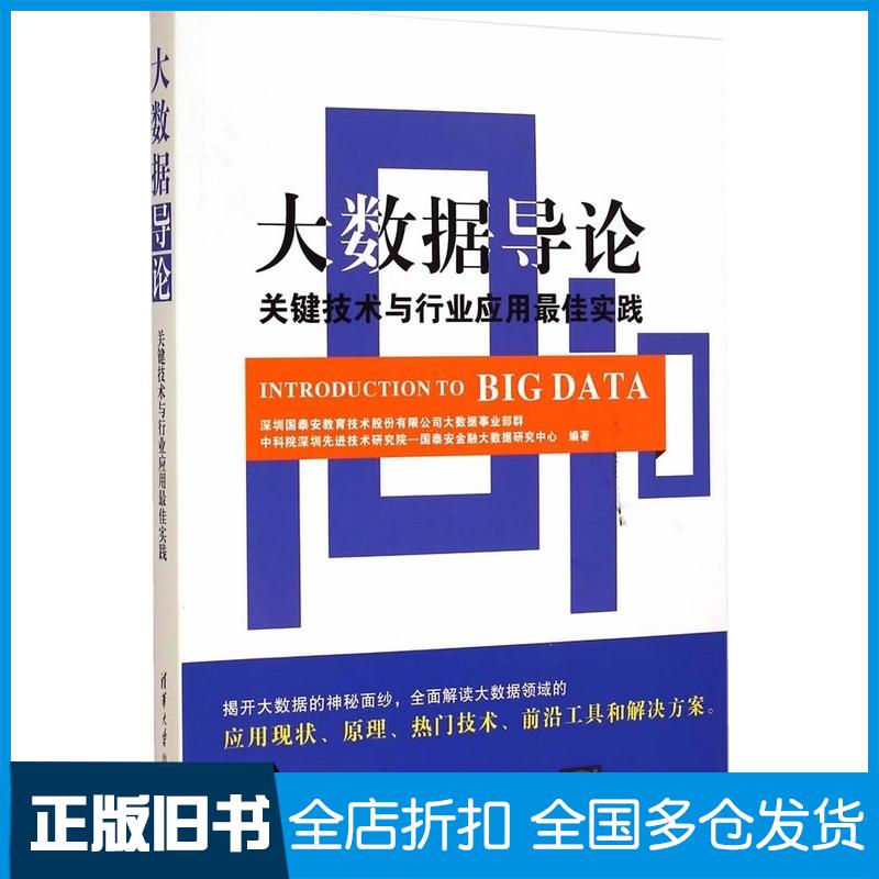 正版旧书大数据导论关键技术与行业应用最佳实践深圳国泰安教育技术股份有限公司大数据事业部群中科清华大学出版社978730239图片