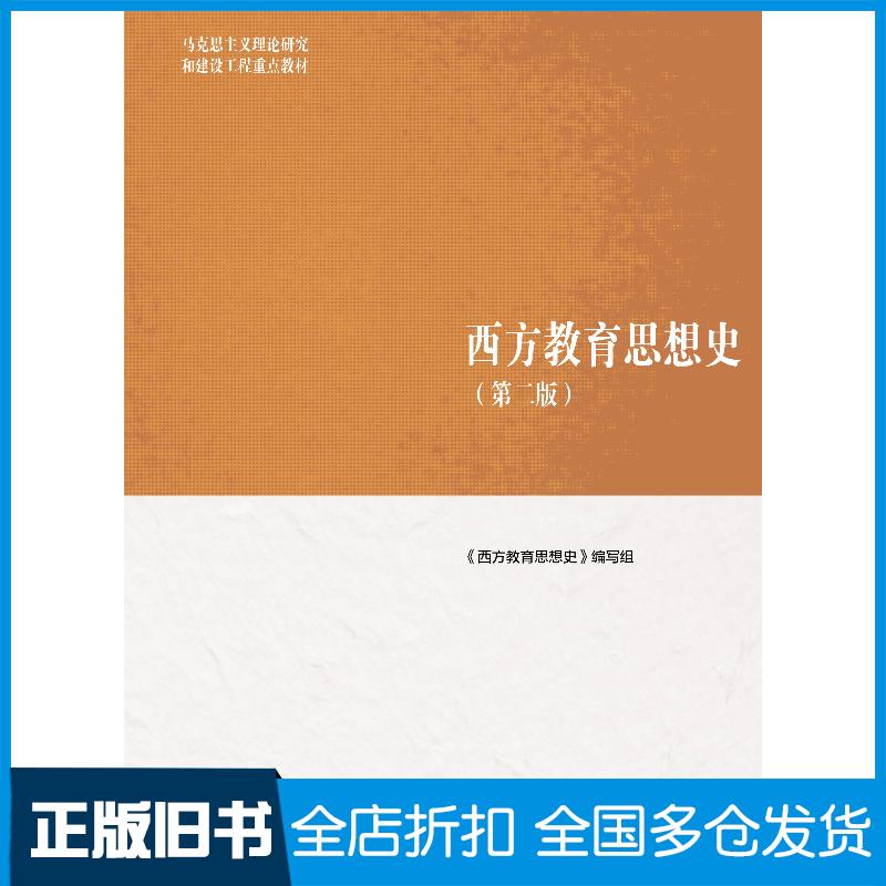 正版旧书西方教育思想史第二2版西方教育思想史编写组高等教育出版社9787040636031