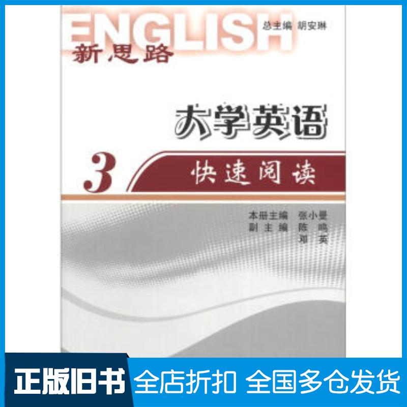 正版旧书新思路大学英语快速阅读3胡安琳张小曼编上海外语教育出版社9787544614818