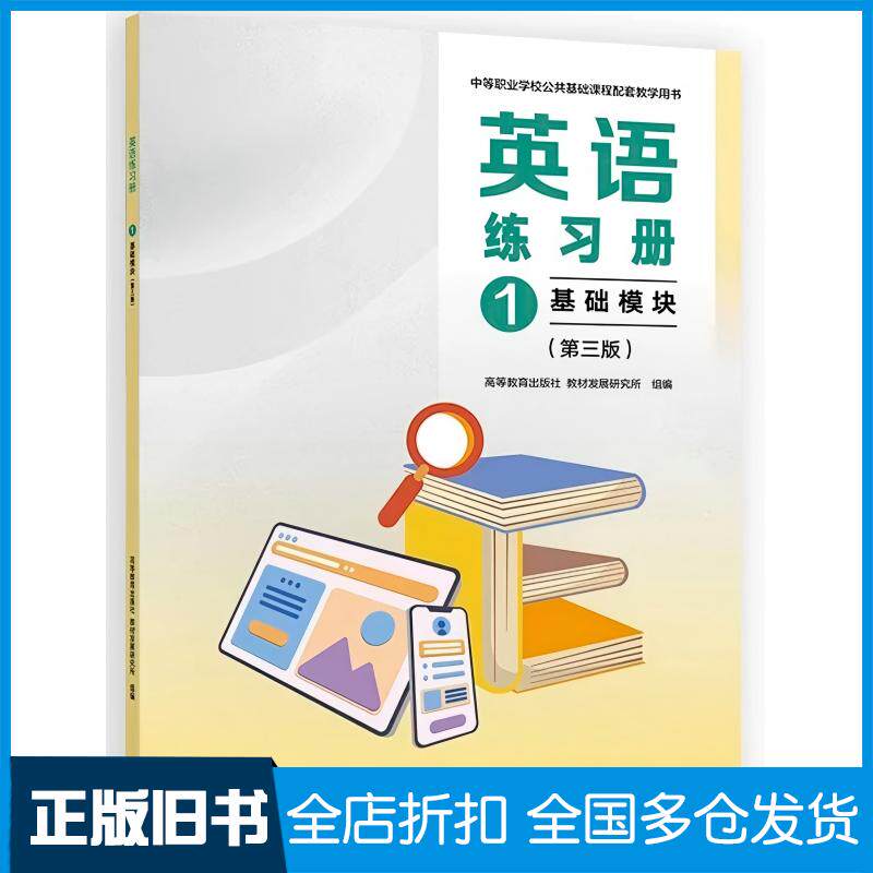 正版旧书英语练习册基础模块1第三3版高等教育出版社教材发展研究所高等教育出版社9787040653823