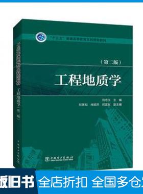 【正版旧书】工程地质学第二2版刘忠玉祝彦知肖昭然闫富有副中国电力出版社9787512397279