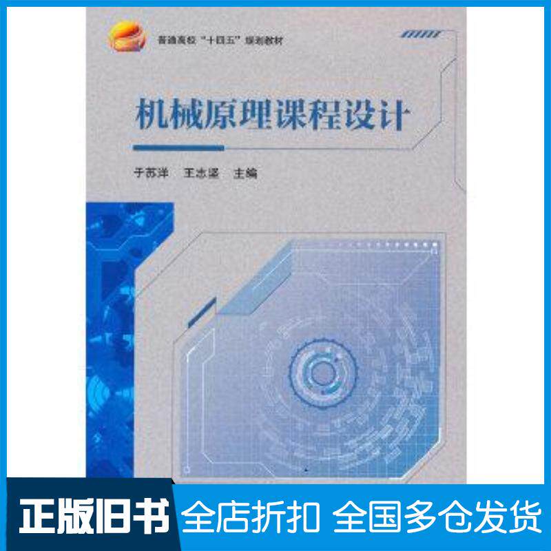 正版旧书机械原理课程设计于苏洋北京航空航天大学出版社9787512437050