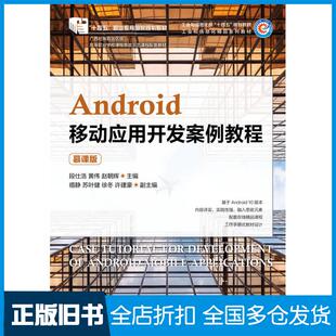 【正版旧书】Android移动应用开发案例教程慕课版段仕浩黄伟人民邮电出版社9787115579942