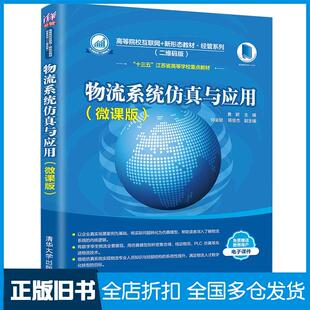 【正版旧书】物流系统仿真与应用黄颖何金聪蒋俊杰作清华大学出版社9787302576297