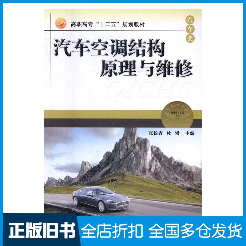 正版旧书汽车空调结构原理与维修张松青杜潜主编冶金工业出版社9787502452094
