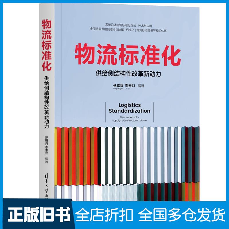 正版旧书物流标准化供给侧结构性改革新动力张成海李素彩作清华大学出版社9787302585879