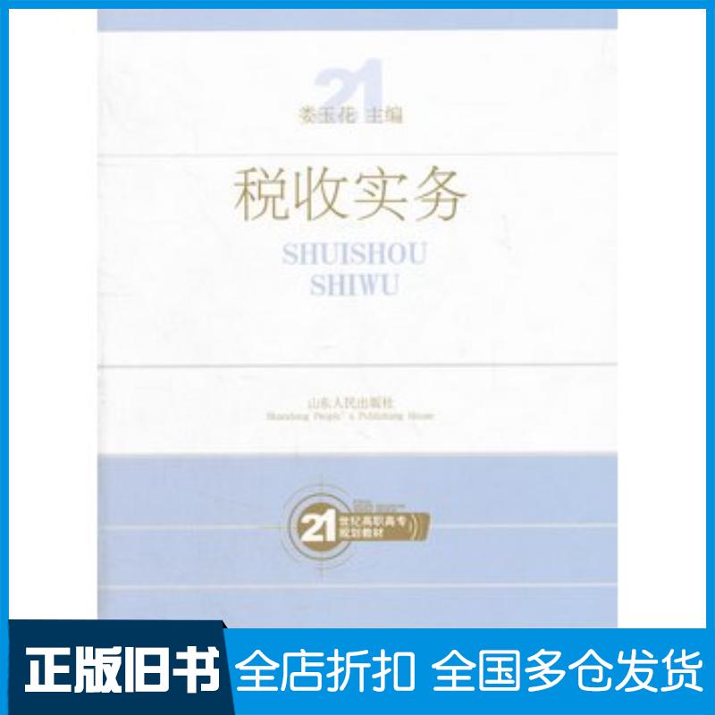 正版旧书税收实务娄玉花主编山东人民出版社9787209046206