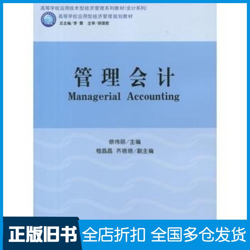 正版旧书管理会计徐伟丽立信会计出版社9787542950895