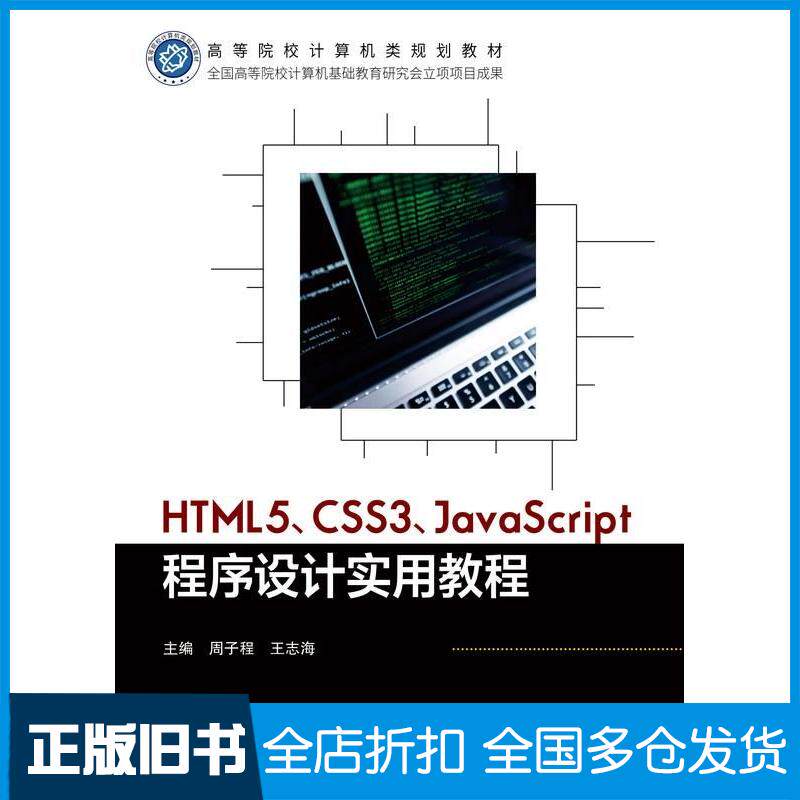 正版旧书HTML5CSS3JavaScript程序设计实用教程周子程王志海北京邮电大学出版社9787563566365
