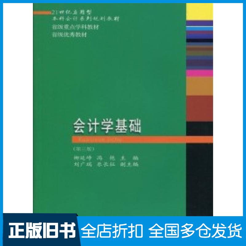 【正版旧书】会计学基础(第三版)柳延峥9787811229561东北财经大学出版社