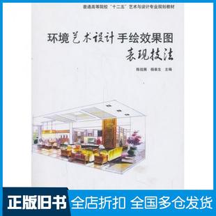 【正版旧书】环境艺术设计手绘效果图表现技法陈祖展主编北京交通大学出版社9787512117082