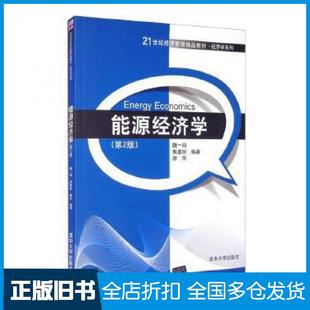【正版旧书】能源经济学第二版魏一鸣焦建玲廖华清华大学出版社9787302335559