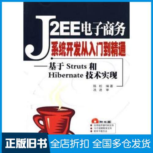 正版旧书J2EE电子商务系统开发从入门到精通——基于Struts和Hibernate技术实现陈松编著清华大学出版社978730