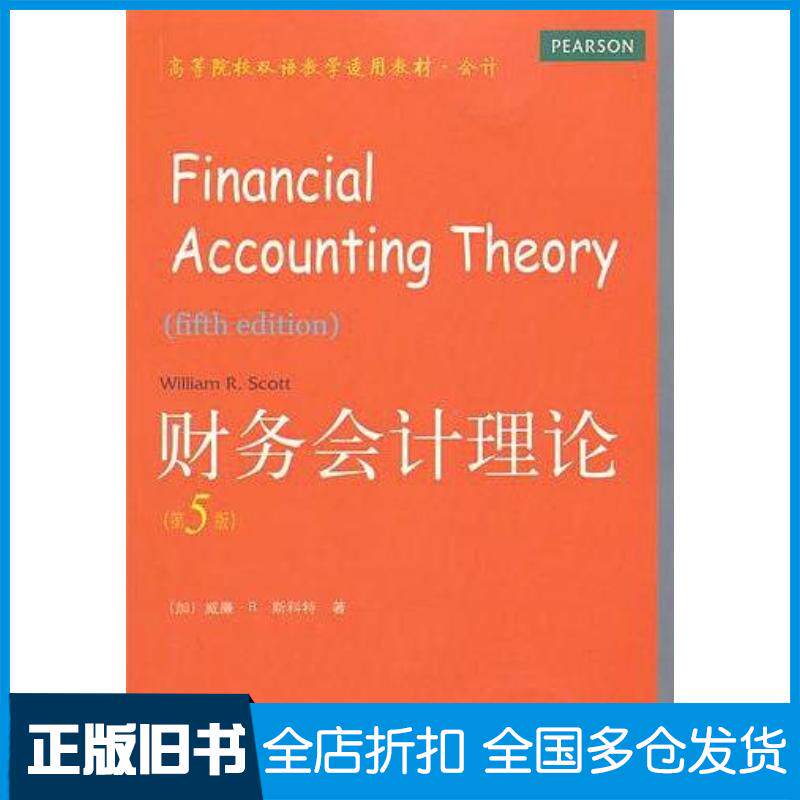 正版旧书财务会计理论第五5版斯科特东北财经大学出版社9787565405273