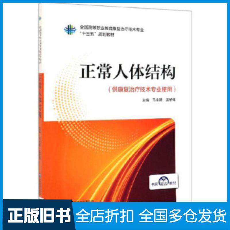 正版旧书正常人体结构全国高等职业教育康复治疗技术专业“十三五”规划教材马永臻孟繁伟编中国医药科技出版社978752141