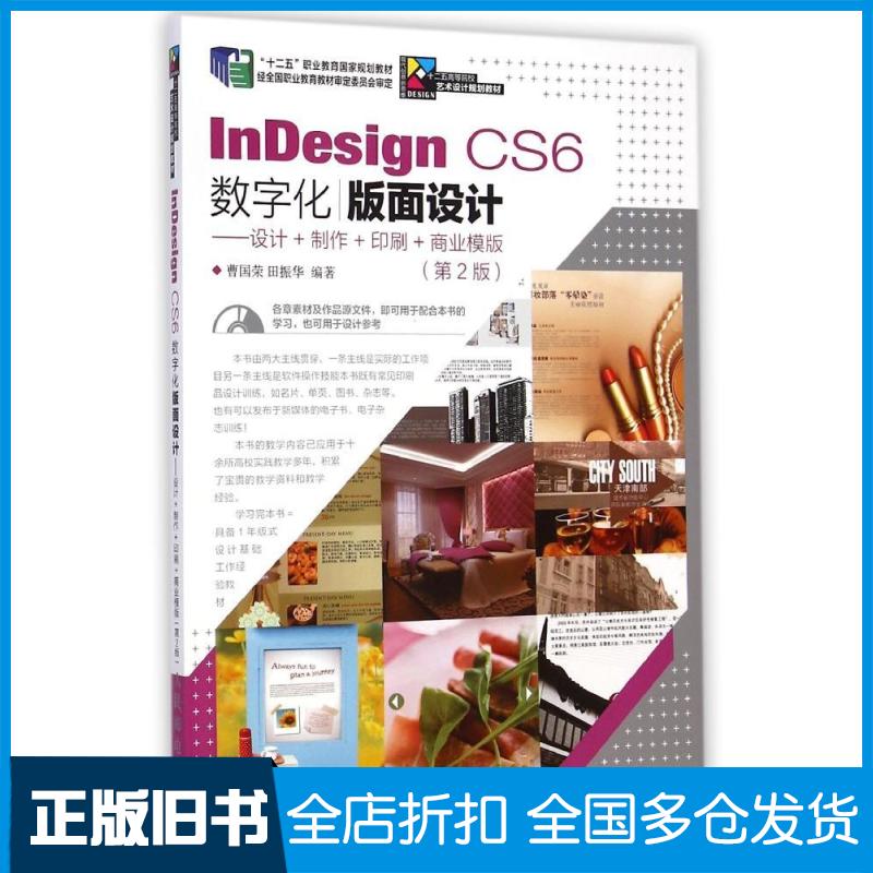【正版旧书】InDesign CS6数字化版面设计--设计+制作+印刷+商业模版(附光盘第2版十二五高等院校艺术设计规划教材)曹国荣