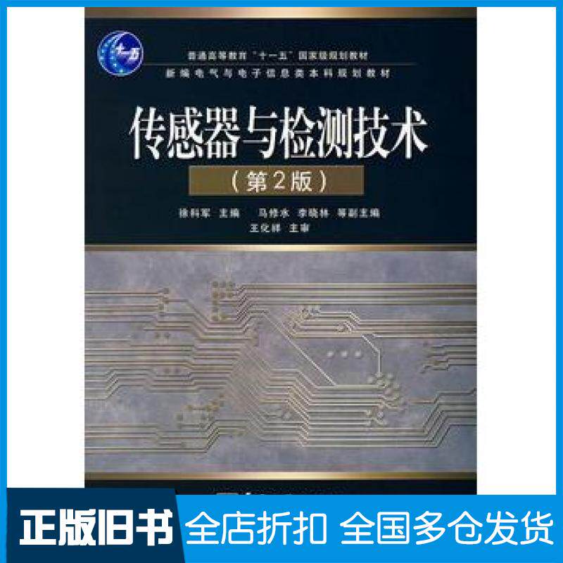 【正版旧书】传感器与检测技术第二2版徐科军电子工业出版社9787121058516