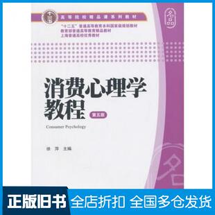【正版旧书】消费心理学教程第五5版徐萍主编上海财经大学出版社9787564221676