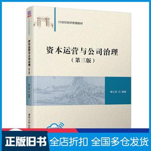 【正版旧书】资本运营与公司治理第三版曾江洪著清华大学出版社9787302528647