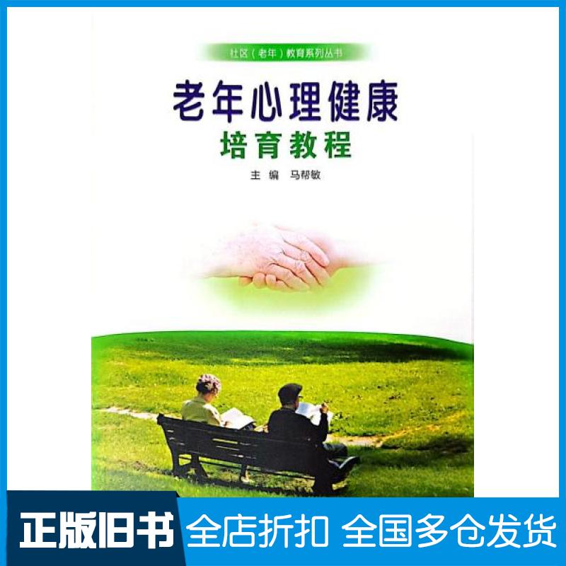 【正版旧书】老年心理健康培育教程马帮敏  编9787564587048郑州大学出版社