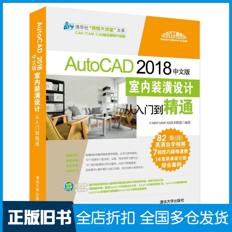 【正版旧书】AutoCAD 2018中文版室内装潢设计从入门到精通CAD/CAM/CAE技术联盟 编9787302505662清华大学出版社