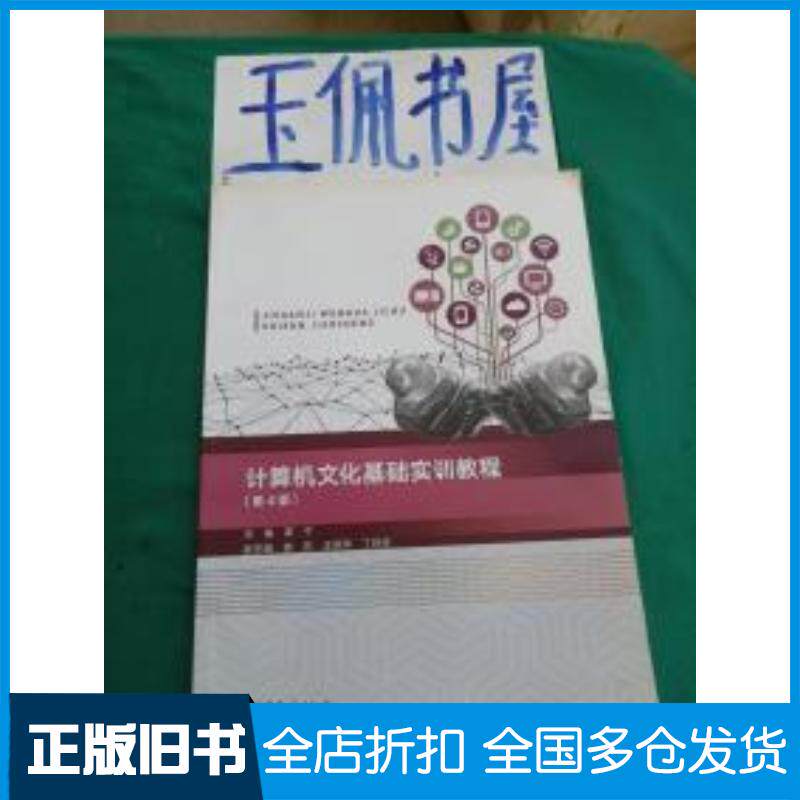 正版旧书计算机文化基础实训教程第4版谭宁编高等教育出版社9787040485189