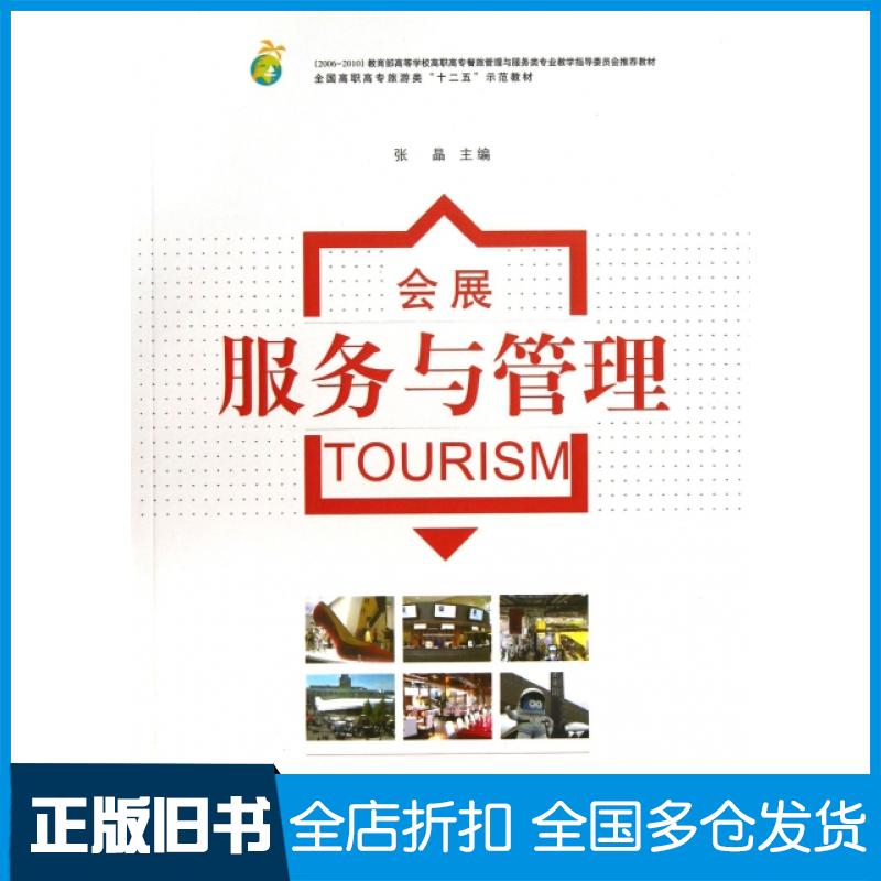 【正版旧书】会展服务与管理(全国高职高专旅游类十二五示范教材)张晶9787565111242南京师范大学出版社
