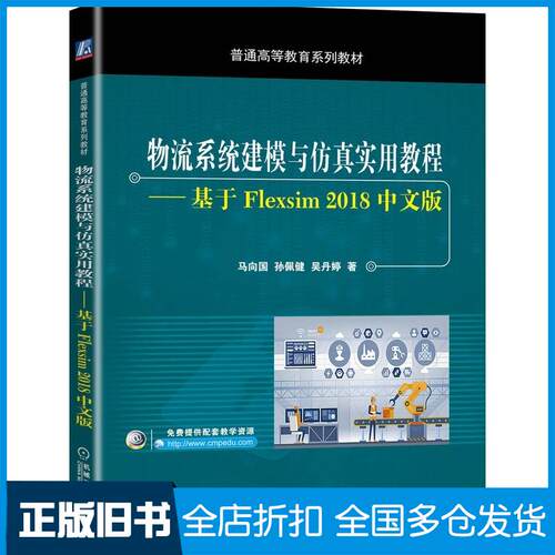 正版旧书物流系统建模与仿真实用教程基于Flexsim2018中文版马向国孙佩健吴丹婷机械工业出版社97871116476