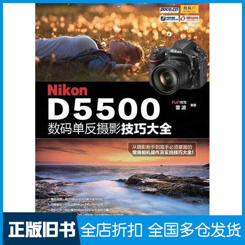正版旧书NikonD5500数码单反摄影技巧大全张晓卫编著化学工业出版社9787122236739