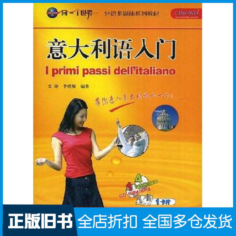 正版旧书意大利语入门文铮李婧敬外语教学与研究出版社9787560075532