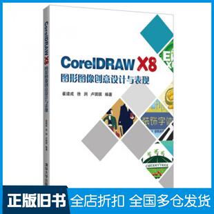 【正版旧书】CorelDRAWX8图形图像创意设计与表现崔建成徐润卢琪琪著清华大学出版社9787302518853