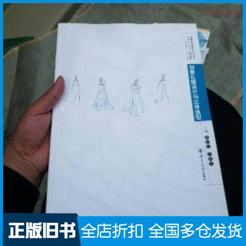 正版旧书创意礼服设计与立体造型姚其红石艳红主编南京大学出版社9787305095238