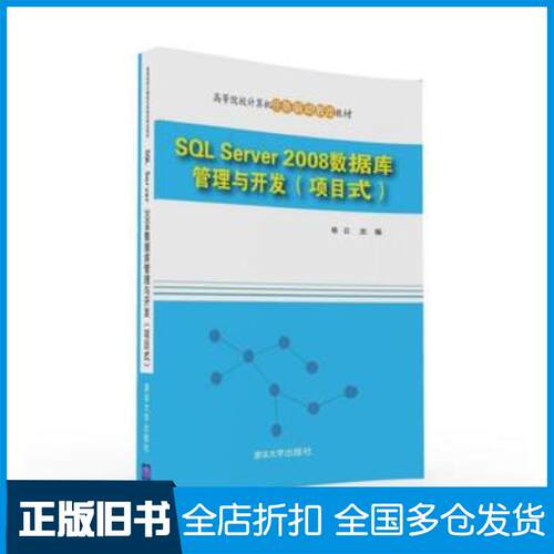 正版旧书SQLServer2008数据库管理与开发杨云清华大学出版社9787302434733
