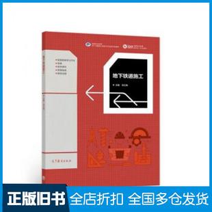 【正版旧书】地下铁道施工国家职业教育地下与隧道工程技术专业教学资源库毛红梅编高等教育出版社9787040561012